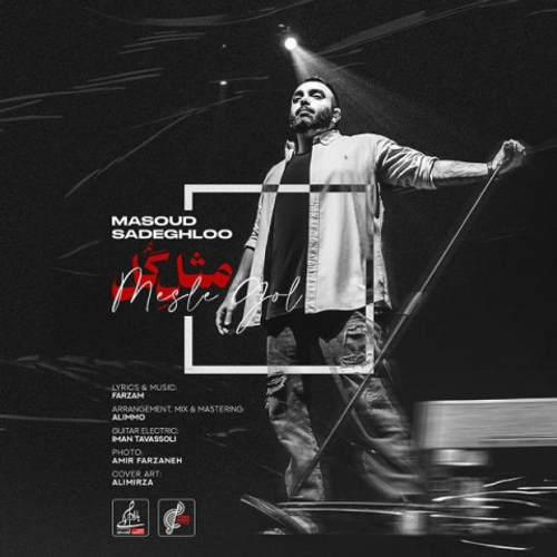 دانلود اهنگ جدید مسعود صادقلو به نام مثل گل با ۲ کیفیت عالی و لینک مستقیم رایگان همراه با متن آهنگ مثل گل از رسانه تاپ ریتم