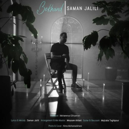 دانلود اهنگ جدید سامان جلیلی به نام بخند با ۲ کیفیت عالی و لینک مستقیم رایگان همراه با متن آهنگ بخند از رسانه تاپ ریتم