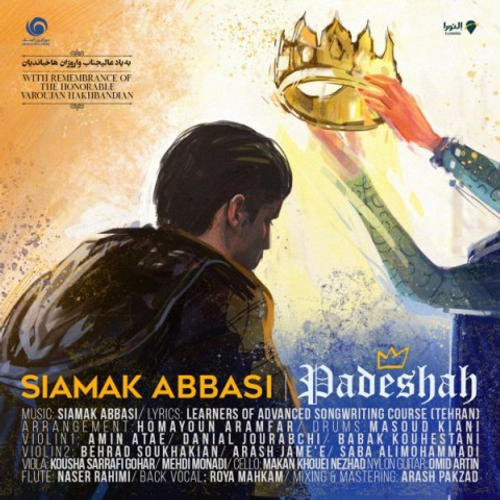 دانلود اهنگ جدید سیامک عباسی به نام پادشاه با ۲ کیفیت عالی و لینک مستقیم رایگان همراه با متن آهنگ پادشاه از رسانه تاپ ریتم