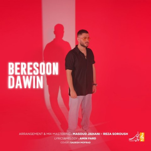 دانلود اهنگ جدید داوین به نام برسون با ۲ کیفیت عالی و لینک مستقیم رایگان همراه با متن آهنگ برسون از رسانه تاپ ریتم