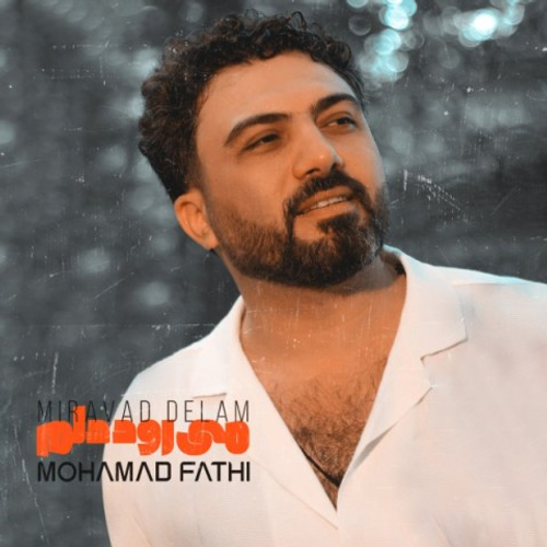 دانلود اهنگ جدید محمد فتحی به نام می رود دلم با ۲ کیفیت عالی و لینک مستقیم رایگان همراه با متن آهنگ می رود دلم از رسانه تاپ ریتم