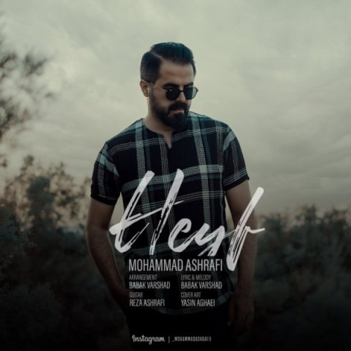 دانلود اهنگ جدید محمد اشرفی به نام حیف با ۲ کیفیت عالی و لینک مستقیم رایگان  از رسانه تاپ ریتم