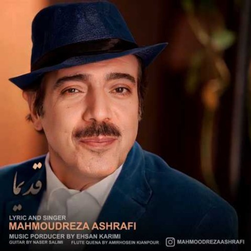 دانلود اهنگ جدید محمودرضا اشرفی به نام قدیما با ۲ کیفیت عالی و لینک مستقیم رایگان  از رسانه تاپ ریتم