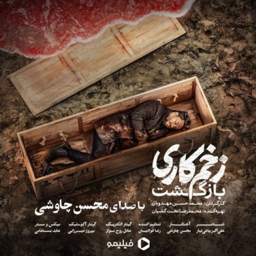 دانلود اهنگ جدید محسن چاوشی به نام زخم کاری با ۲ کیفیت عالی و لینک مستقیم رایگان همراه با متن آهنگ زخم کاری از رسانه تاپ ریتم