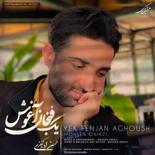 دانلود اهنگ جدید محسن اونیکزی به نام یک فنجان آغوش با ۲ کیفیت عالی و لینک مستقیم رایگان  از رسانه تاپ ریتم