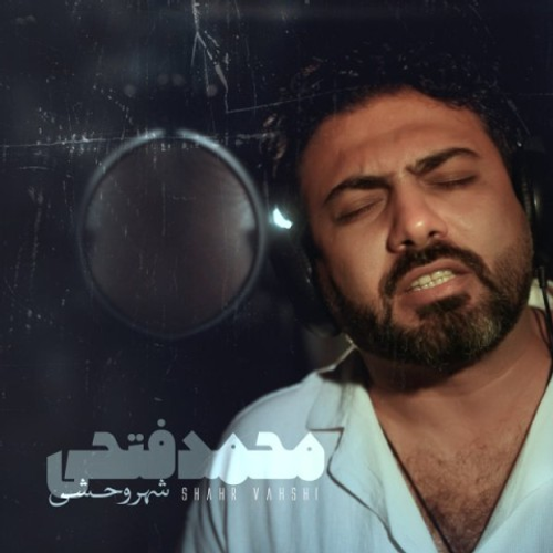 دانلود اهنگ جدید محمد فتحی به نام شهر وحشی با ۲ کیفیت عالی و لینک مستقیم رایگان همراه با متن آهنگ شهر وحشی از رسانه تاپ ریتم