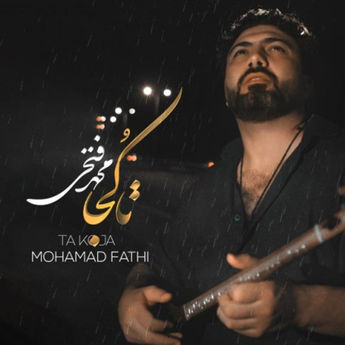 دانلود اهنگ جدید محمد فتحی به نام تا کجا با ۲ کیفیت عالی و لینک مستقیم رایگان همراه با متن آهنگ تا کجا از رسانه تاپ ریتم